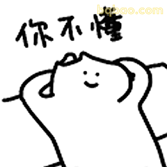 你不懂我
