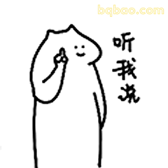 听我说