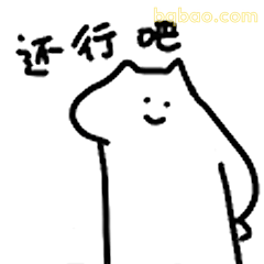 还行吧猫咪