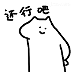 还行吧猫咪