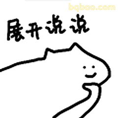 展开说说