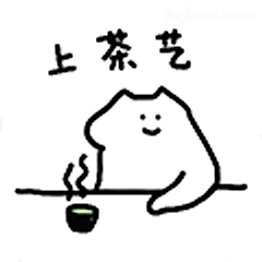 上茶艺小猫