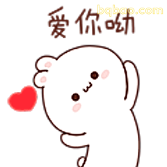 爱你呦小熊