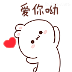 爱你呦小熊