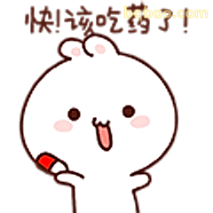快该吃药了！