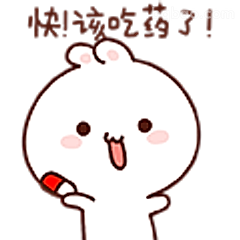 快该吃药了！