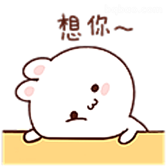 想你~小仓鼠