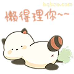 懒得理你～～