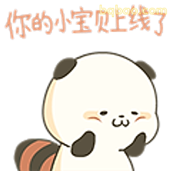 你的小宝贝上线了