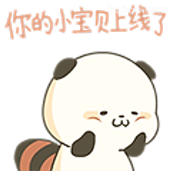 你的小宝贝上线了