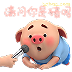 请问你是猪吗