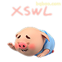 XSWL小猪笑趴了