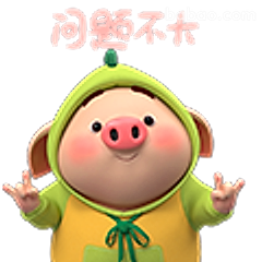 问题不大猪猪