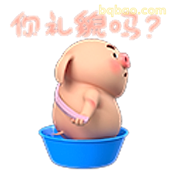 你礼貌吗？小猪
