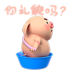 你礼貌吗？小猪