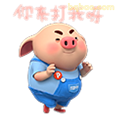 你来打我呀