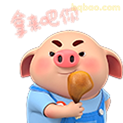 拿来吧你