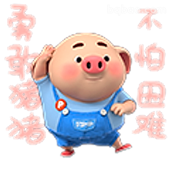 勇敢猪猪不怕困难