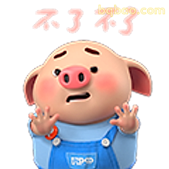 不了不了猪摆手