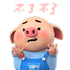 不了不了猪摆手
