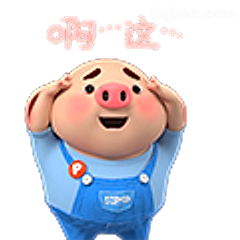 啊…这…猪猪表情