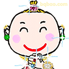 富贵宝宝笑嘻嘻
