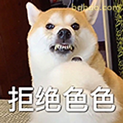 拒绝色色
