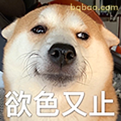 欲色又止柴犬