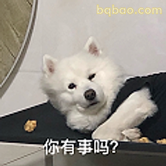 你有事吗？