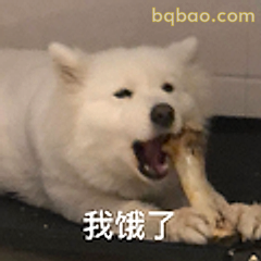 我饿了