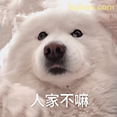 人家不嘛