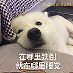跌倒就地睡觉