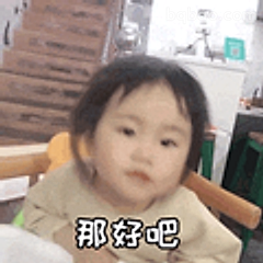 那好吧小表情