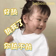 好热你热不热