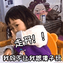 走开！我妈不让玩