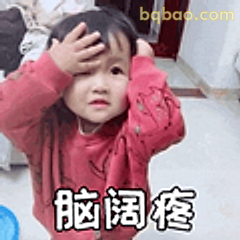 脑阔疼捂脸