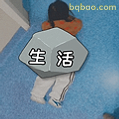 生活压得我喘不过气