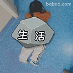 生活压得我喘不过气