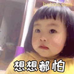 想想都怕