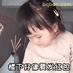 楼下要发红包啦