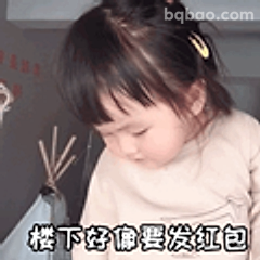 楼下要发红包啦