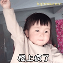 楼上疯了举手