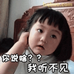 你说啥?我听不见