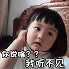 你说啥？我听不见