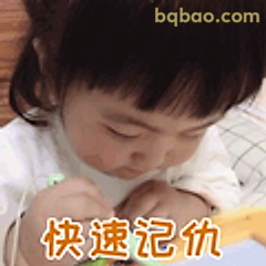 快速记仇小表情