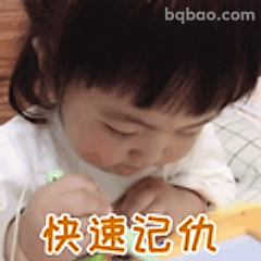 快速记仇小表情