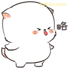 白猫吐舌略略略
