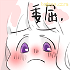 委屈巴巴小表情