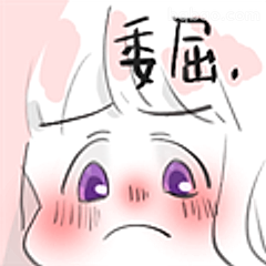 委屈巴巴小表情