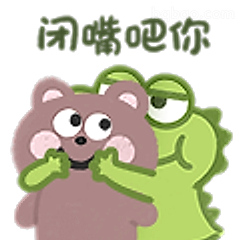 闭嘴吧你